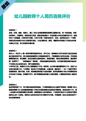 幼儿园教师个人简历自我评价